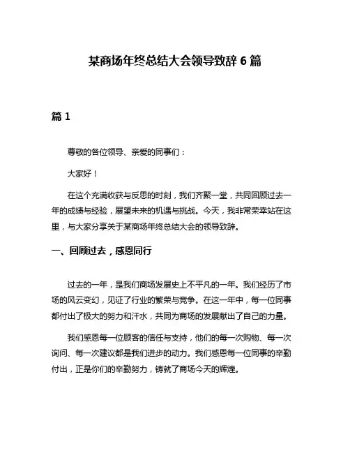 某商场年终总结大会领导致辞6篇