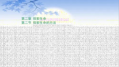 苏教版生物七年级上册-第二章 第二节 探索生命的方法-课件