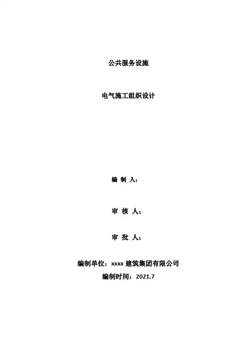 公共服务设施电气施工组织设计