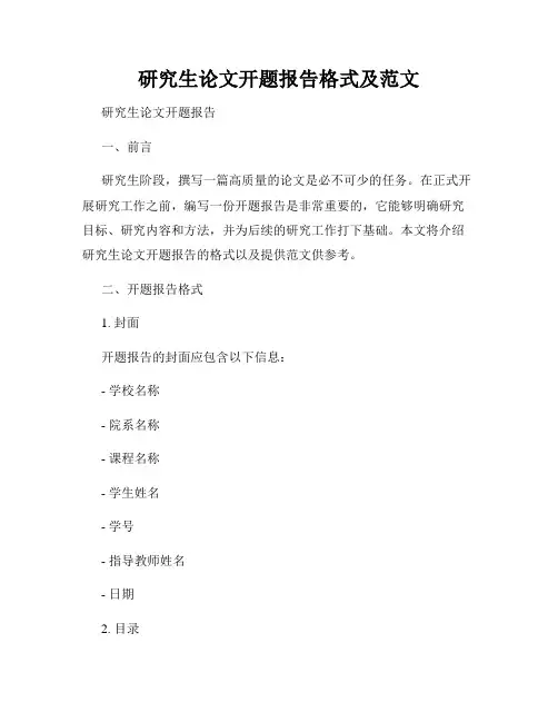 研究生论文开题报告格式及范文