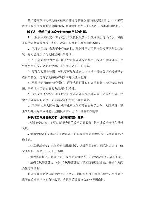 班子遵守政治纪律方面存在的问题