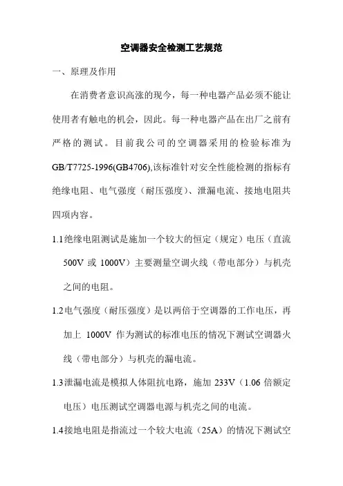 空调器安全检测工艺规范