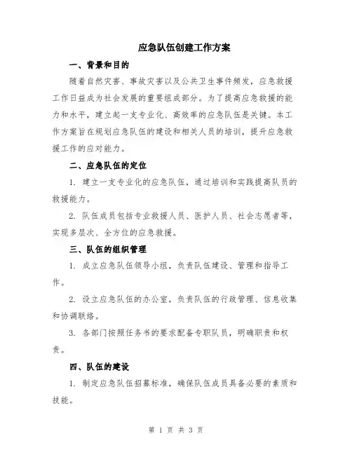 应急队伍创建工作方案
