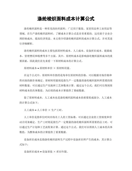 涤纶梭织面料成本计算公式