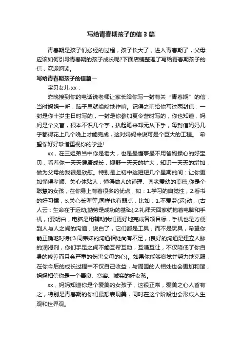 写给青春期孩子的信3篇