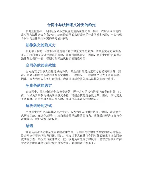 合同中与法律条文冲突的约定