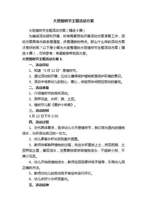 大班植树节主题活动方案