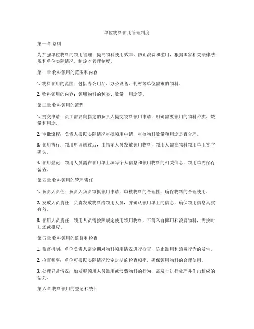 单位物料领用管理制度