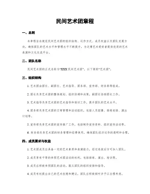 民间艺术团章程