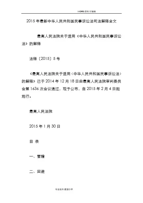 2016最新中华人民共及国民事诉讼法司法解释全文
