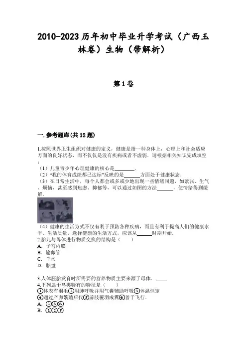 2010-2023历年初中毕业升学考试(广西玉林卷)生物(带解析)