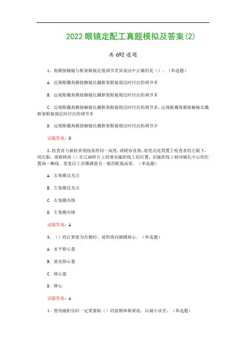 2022眼镜定配工真题模拟及答案(2)