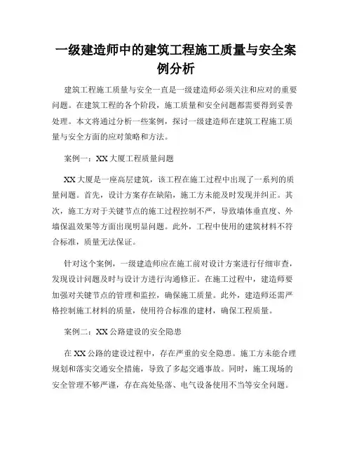 一级建造师中的建筑工程施工质量与安全案例分析