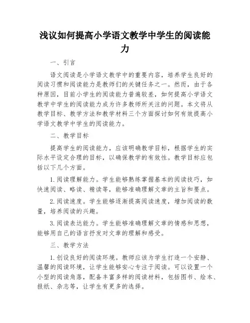 浅议如何提高小学语文教学中学生的阅读能力