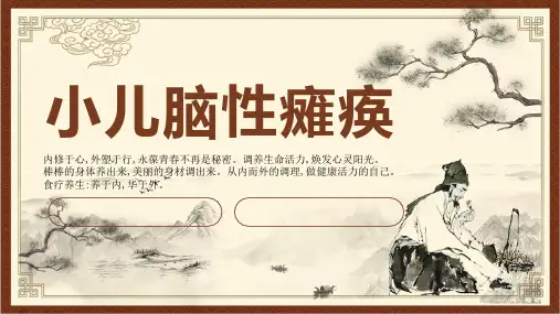 针灸推拿学课件小儿脑性瘫痪