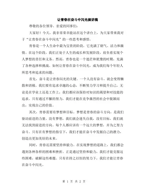 让青春在奋斗中闪光演讲稿