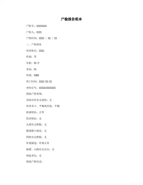 尸检报告范本