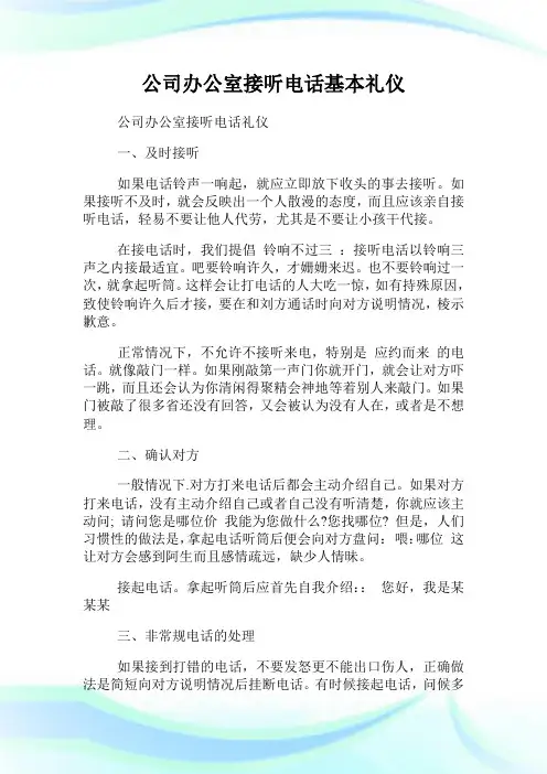 公司办公室接听电话基本礼