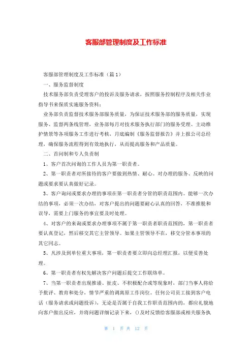客服部管理制度及工作标准