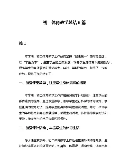 初二体育教学总结6篇