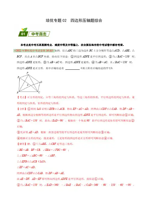 培优专题02 四边形压轴题综合(解析版)