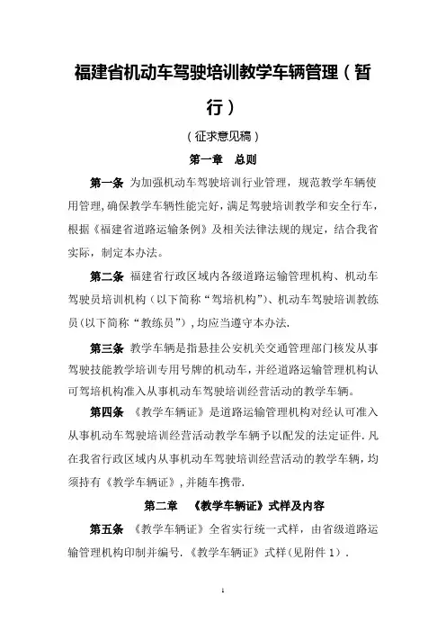 福建省机动车驾驶培训教学车辆证配发使用管理办法(暂行)