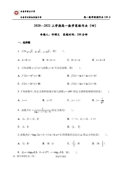 吉林省长春市第五中学2020-2021学年高一数学寒假作业（四）