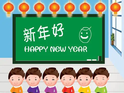 《新年好》人教版一年级生活上册ppt课件(4篇)