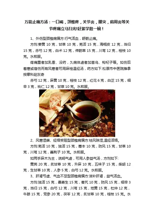 万能止痛方汤：一口喝，颈椎疼，关节炎，腰突，肩周炎等关节疼痛立马扫光!赶紧学熬一碗！