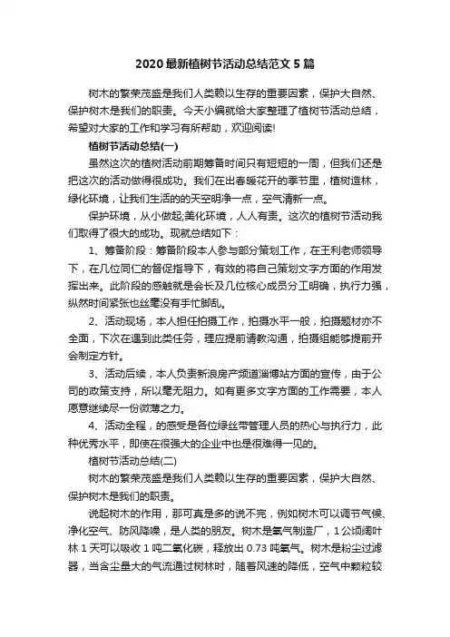 2020最新植树节活动总结范文5篇