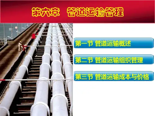 第六章管道运输