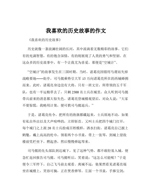 我喜欢的历史故事的作文