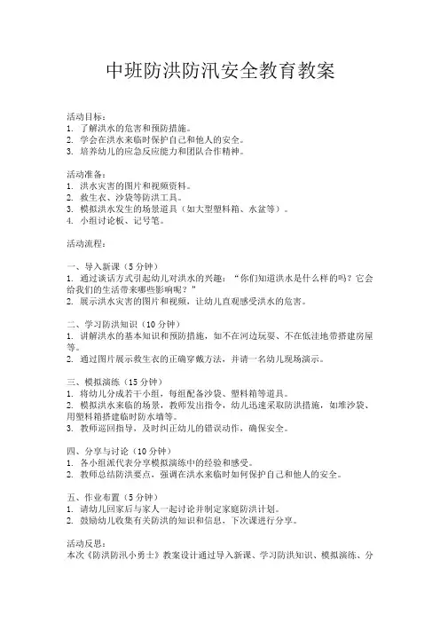 中班防洪防汛安全教育教案