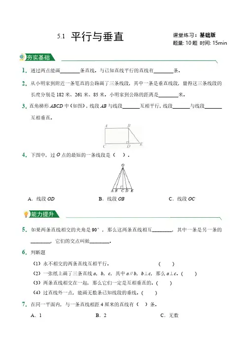 第5章5.1平行与垂直(课堂练习)人教版数学四年级上册试题试卷含答案