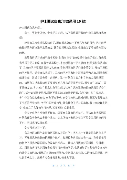 护士面试自我介绍(通用15篇)