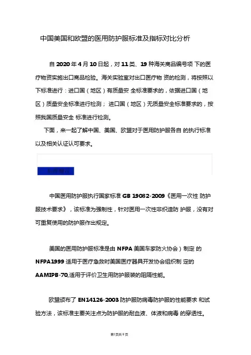 中国美国和欧盟的医用防护服标准及指标对比分析