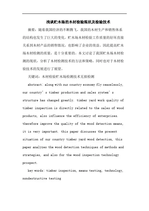 贮木场木材检验现状及检验技术论文