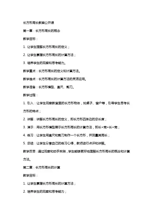长方形周长教案公开课