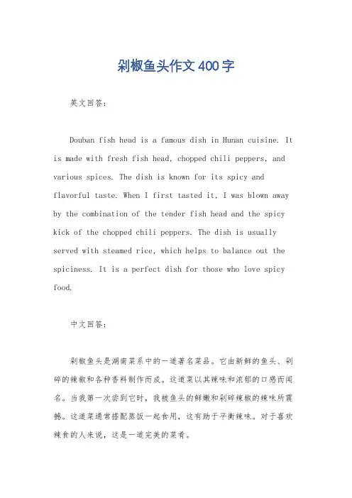 剁椒鱼头作文400字