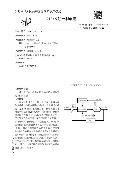 基于自主水下机器人航向运动的动态状态反馈控制方法_CN109814583A