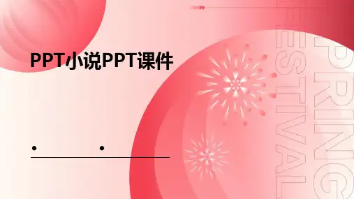 ppt小说ppt课件