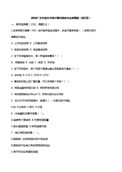 2019广东专插本华师计算机网络专业课真题