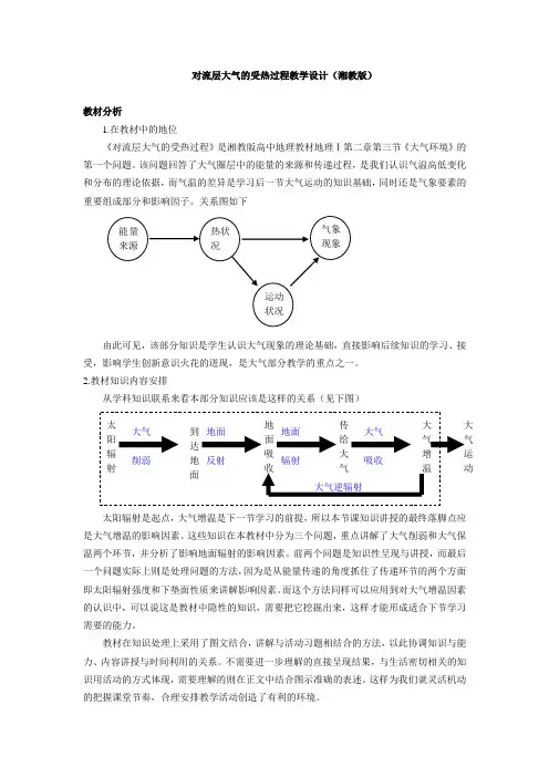 对流层大气的受热过程教学设计(湘教版)