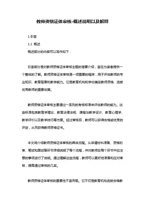 教师资格证体审核-概述说明以及解释