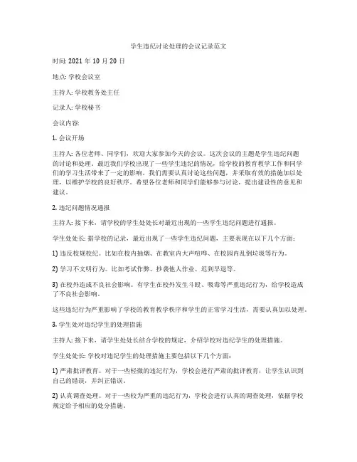 学生违纪讨论处理的会议记录范文