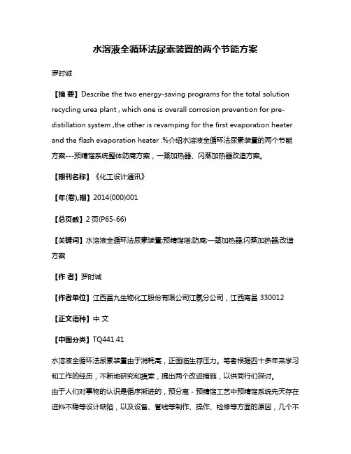 水溶液全循环法尿素装置的两个节能方案