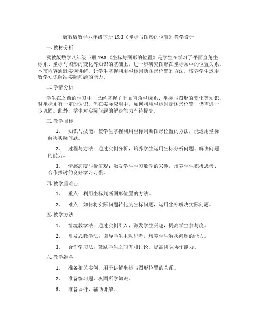 冀教版数学八年级下册19.3《坐标与图形的位置》教学设计