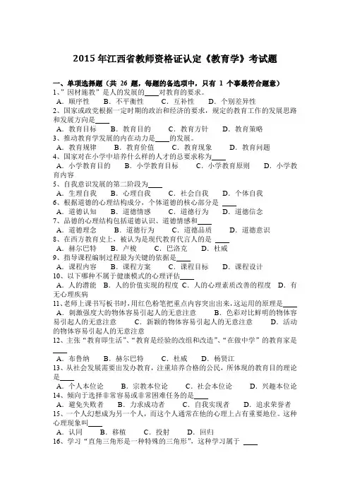 2015年江西省教师资格证认定《教育学》考试题
