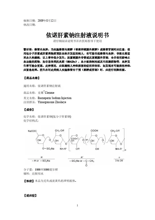 依诺肝素钠说明书翻译