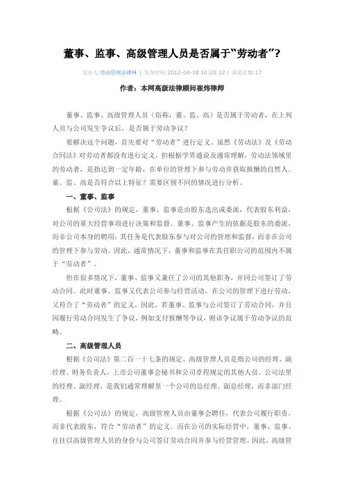 董事、监事、高级管理人员是否属于“劳动者”